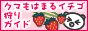 �N�}���͂܂�C�`�S���K�C�h