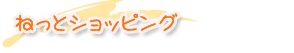 �������̃l�b�g�V���b�v